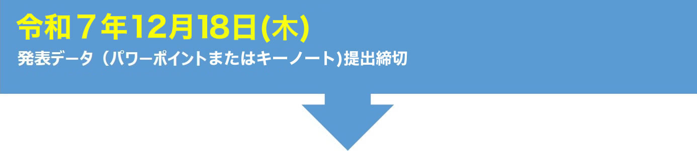 令和7年12月18日（木）発表データ（パワーポイントまたはキーノート）提出締切