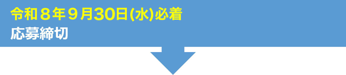 令和8年9月30日（水）必着　応募締切