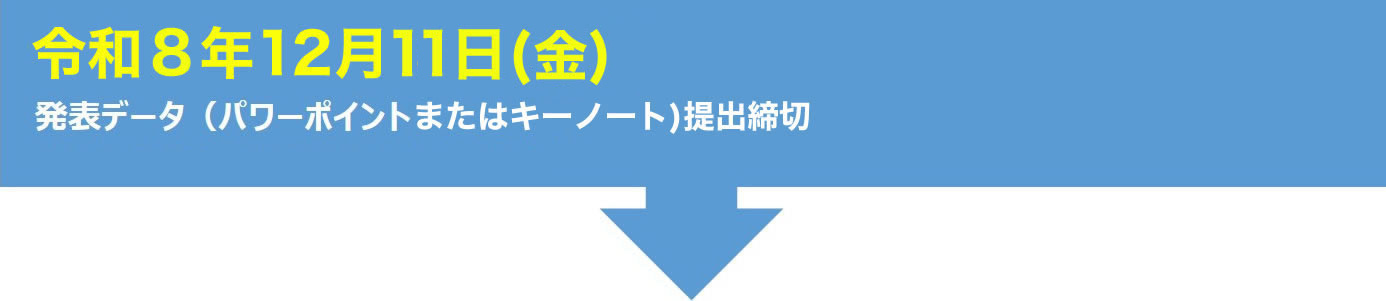令和8年12月11日（金）発表データ（パワーポイントまたはキーノート）提出締切