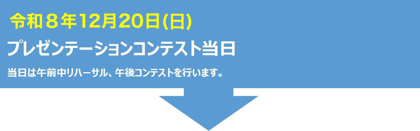 令和8年12月20日（日）プレゼンテーションコンテスト当日　当日は午前中リハーサル、午後コンテスト、コンテスト終了後交流会を行います。