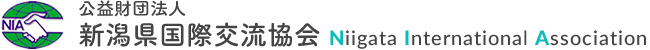 新潟県国際交流協会