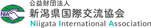 公益財団法人 新潟県国際交流協会